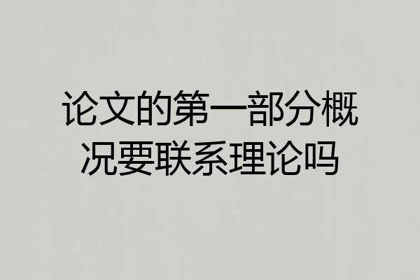 论文的第一部分概况要联系理论吗