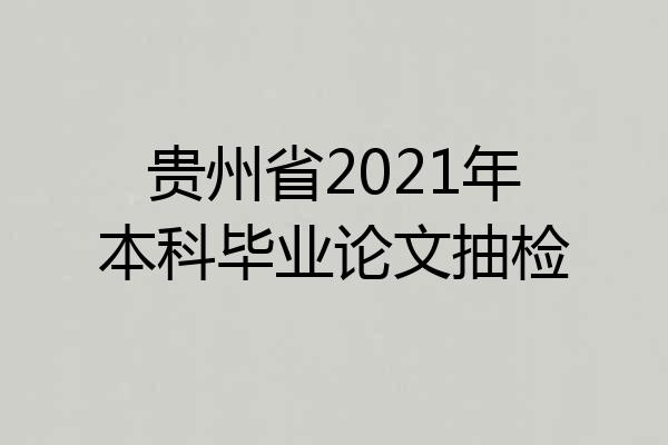 贵州省2021年本科毕业论文抽检