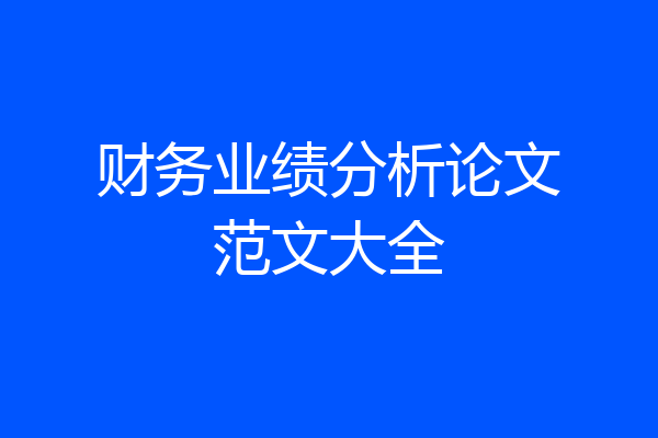 财务业绩分析论文范文大全