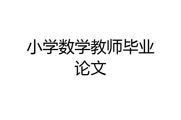 小学数学教师毕业论文