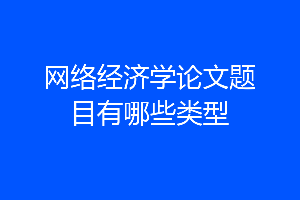 网络经济学论文题目有哪些类型