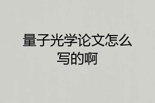 量子光学论文怎么写的啊