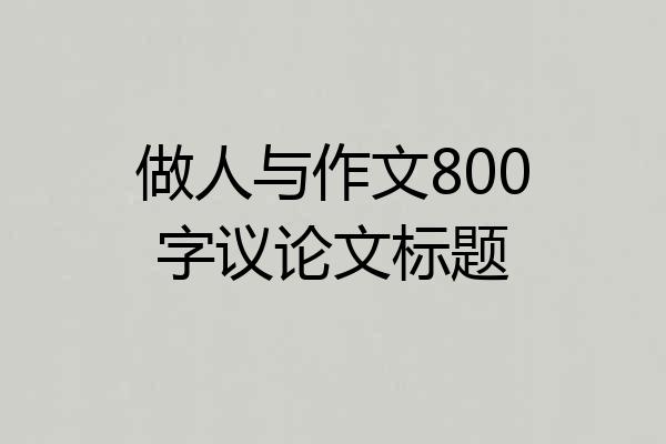 做人与作文800字议论文标题