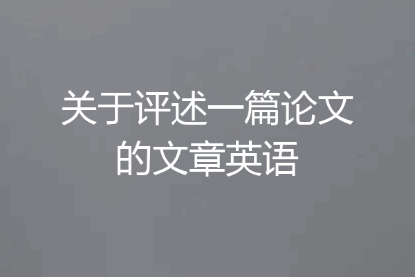 关于评述一篇论文的文章英语