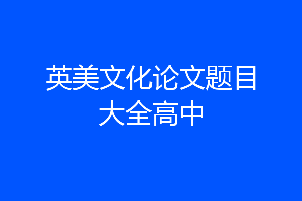 英美文化论文题目大全高中