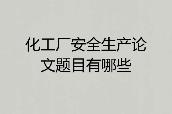 化工厂安全生产论文题目有哪些