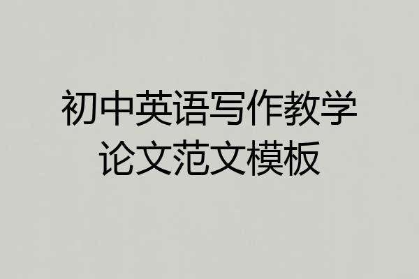 初中英语写作教学论文范文模板