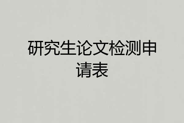 研究生论文检测申请表