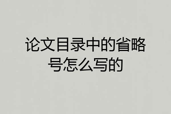 论文目录中的省略号怎么写的