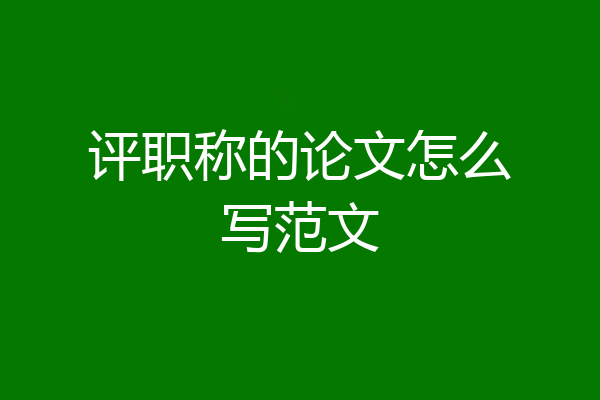 评职称的论文怎么写范文