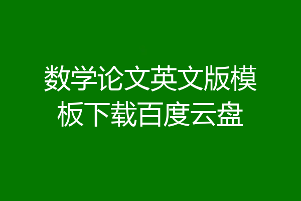 数学论文英文版模板下载百度云盘