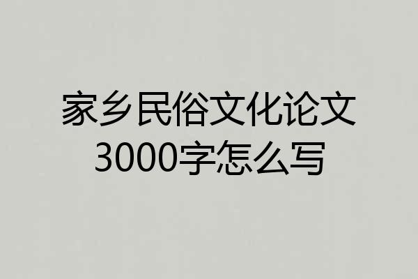 家乡民俗文化论文3000字怎么写