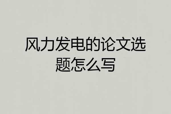 风力发电的论文选题怎么写