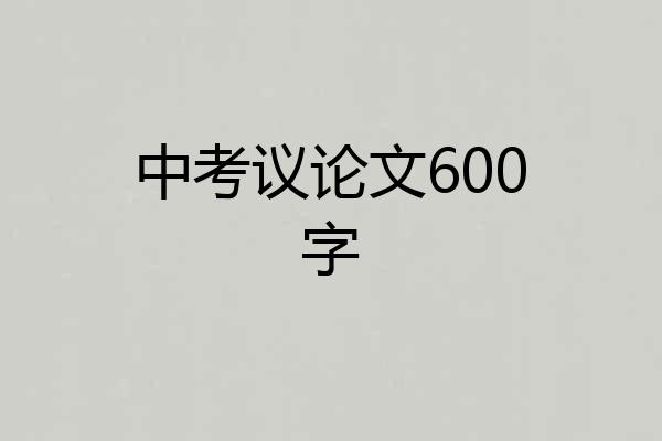 中考议论文600字