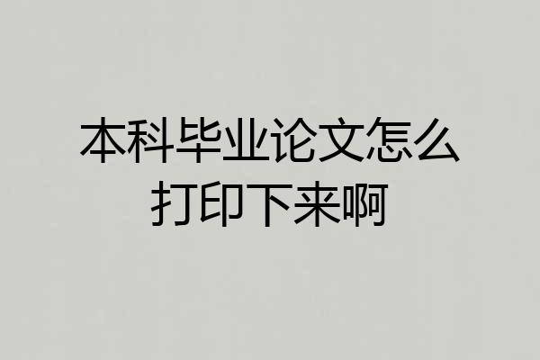 本科毕业论文怎么打印下来啊