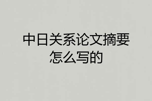 中日关系论文摘要怎么写的