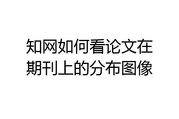 知网如何看论文在期刊上的分布图像