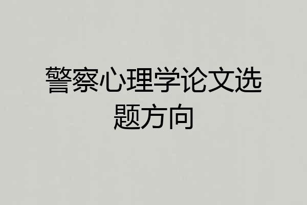 警察心理学论文选题方向