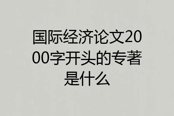 国际经济论文2000字开头的专著是什么
