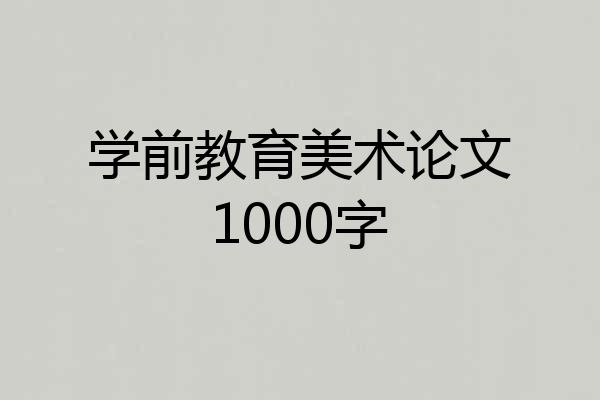 学前教育美术论文1000字