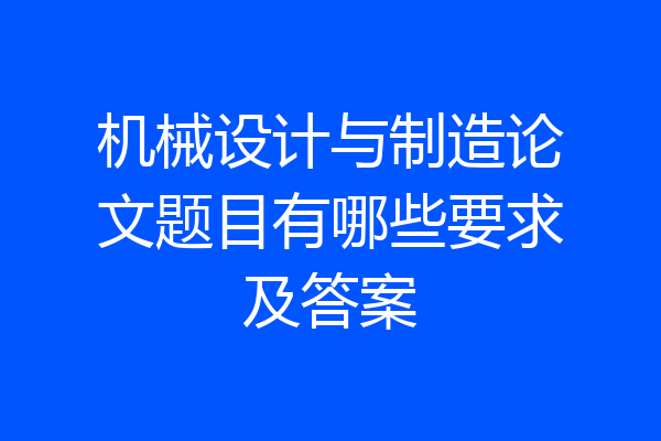 机械设计与制造论文题目有哪些要求及答案