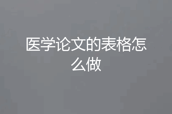医学论文的表格怎么做