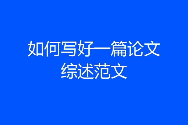 如何写好一篇论文综述范文