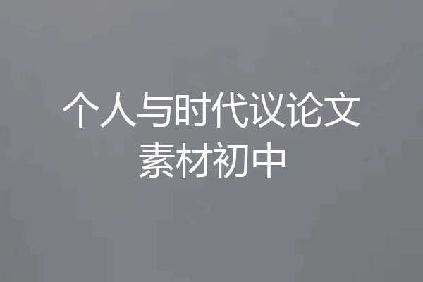 个人与时代议论文素材初中