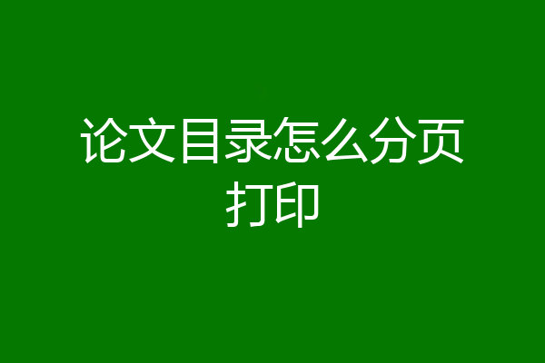 论文目录怎么分页打印