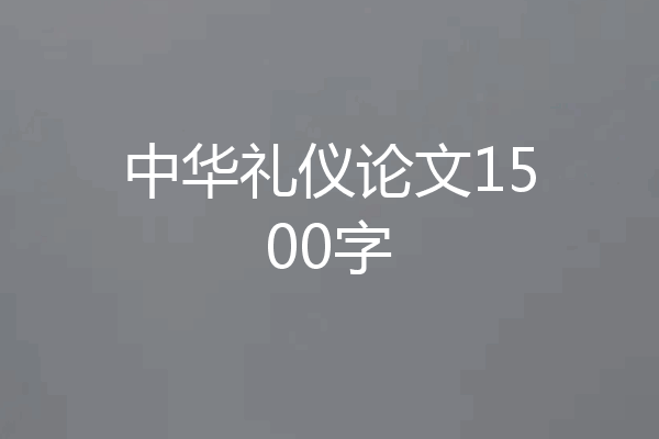中华礼仪论文1500字