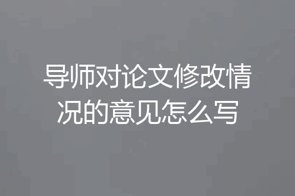 导师对论文修改情况的意见怎么写