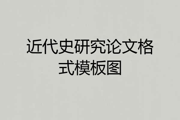 近代史研究论文格式模板图