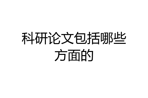 科研论文包括哪些方面的