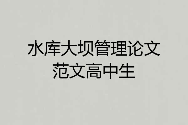 水库大坝管理论文范文高中生