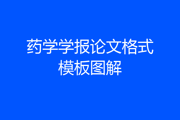 药学学报论文格式模板图解