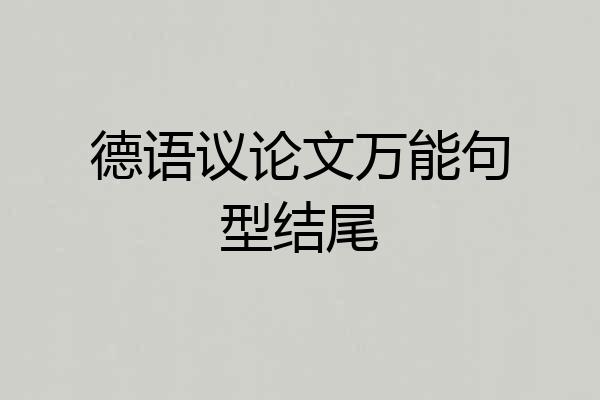 德语议论文万能句型结尾