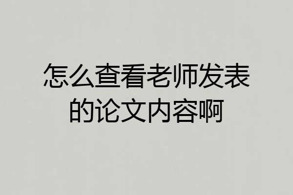 怎么查看老师发表的论文内容啊