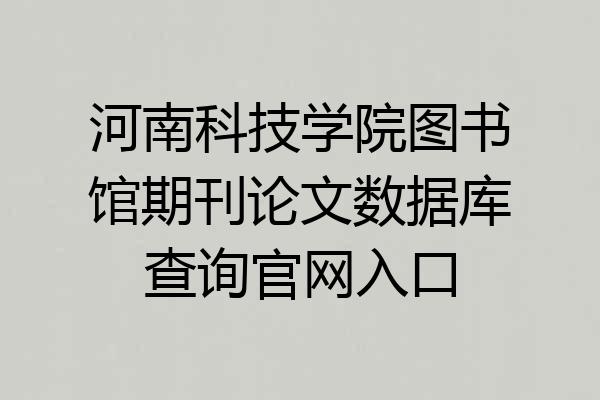 河南科技学院图书馆期刊论文数据库查询官网入口