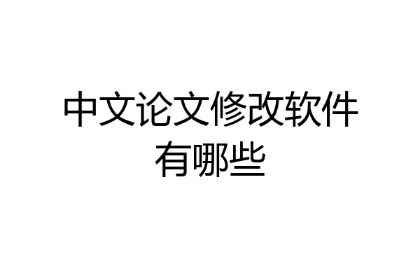中文论文修改软件有哪些