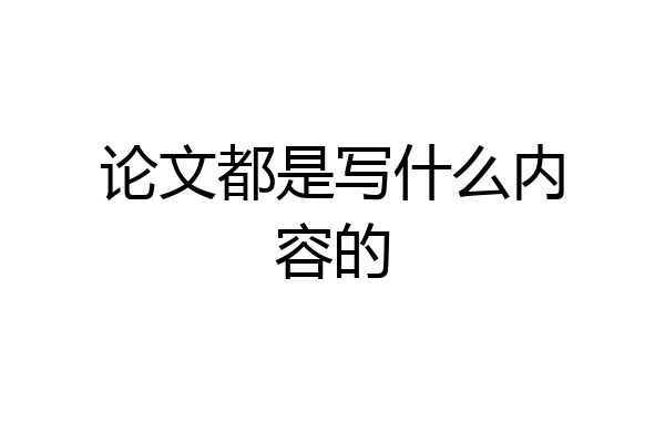 论文都是写什么内容的