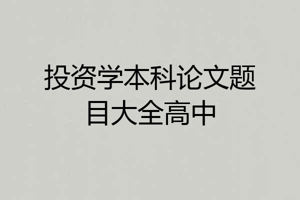 投资学本科论文题目大全高中