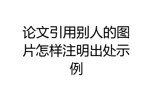 论文引用别人的图片怎样注明出处示例