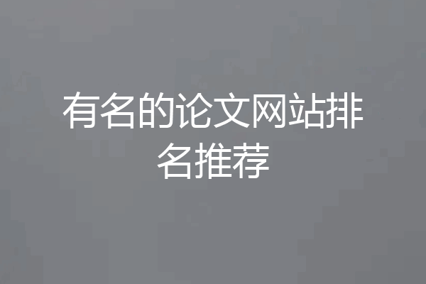有名的论文网站排名推荐