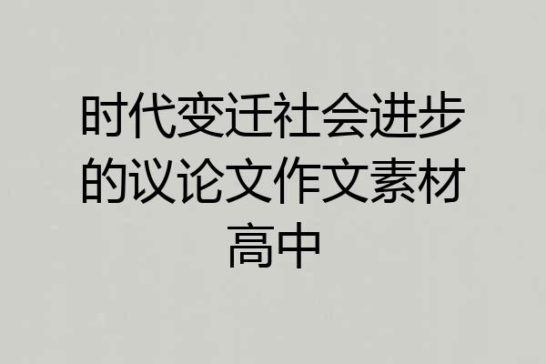 时代变迁社会进步的议论文作文素材高中