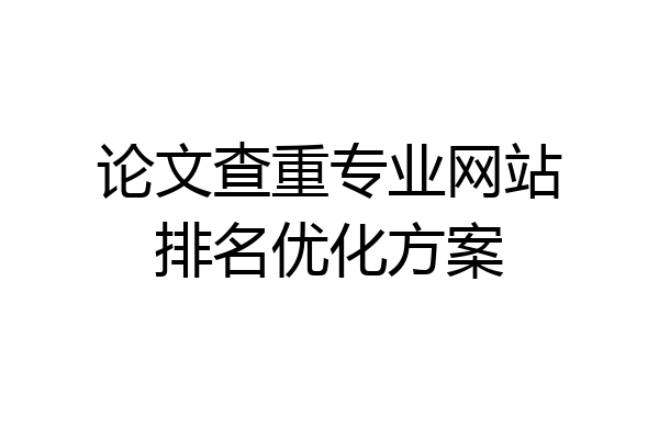 论文查重专业网站排名优化方案