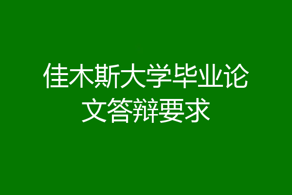 佳木斯大学毕业论文答辩要求