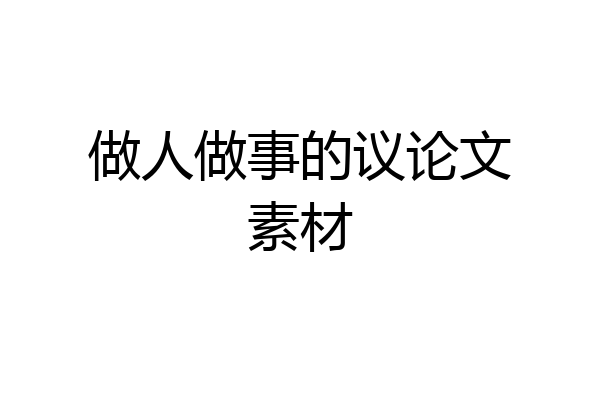 做人做事的议论文素材