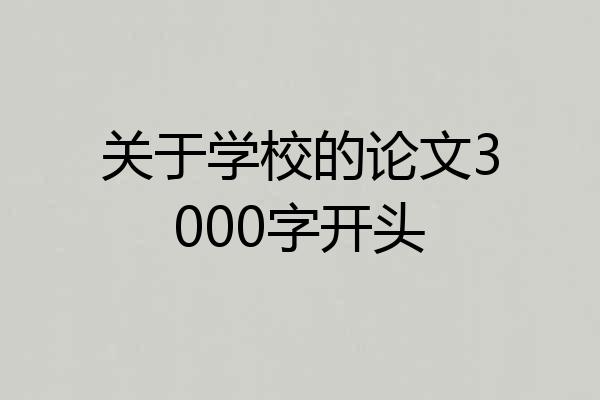 关于学校的论文3000字开头