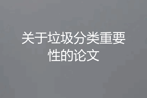 关于垃圾分类重要性的论文
