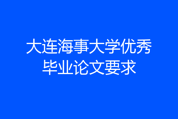 大连海事大学优秀毕业论文要求